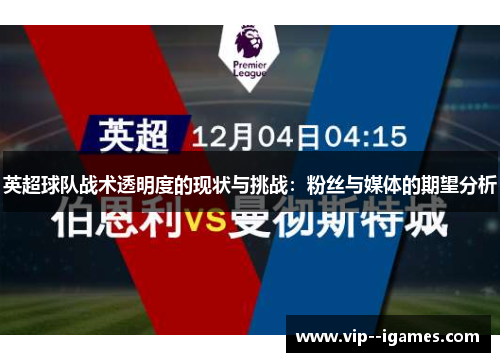 英超球队战术透明度的现状与挑战：粉丝与媒体的期望分析