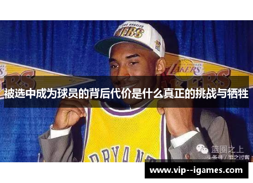 被选中成为球员的背后代价是什么真正的挑战与牺牲