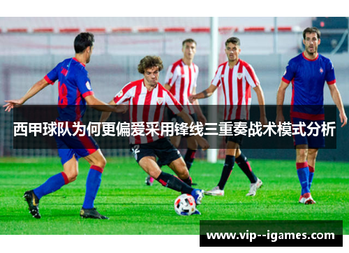 西甲球队为何更偏爱采用锋线三重奏战术模式分析