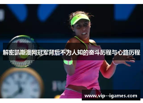 解密凯斯澳网冠军背后不为人知的奋斗历程与心路历程