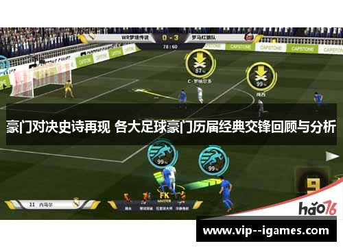 豪门对决史诗再现 各大足球豪门历届经典交锋回顾与分析