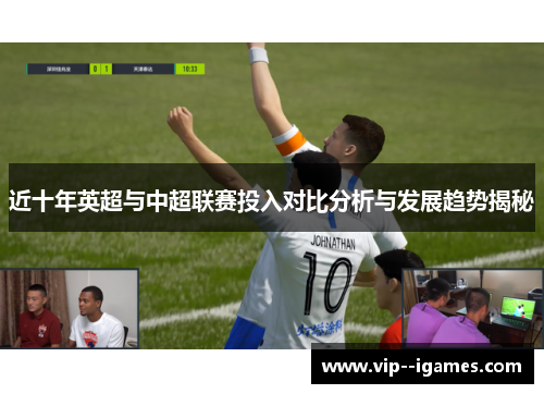 近十年英超与中超联赛投入对比分析与发展趋势揭秘
