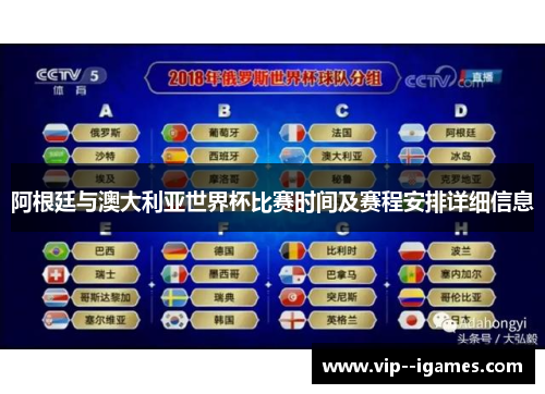 阿根廷与澳大利亚世界杯比赛时间及赛程安排详细信息