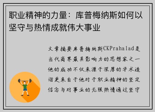 职业精神的力量：库普梅纳斯如何以坚守与热情成就伟大事业
