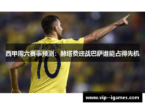西甲周六赛事预测：赫塔费迎战巴萨谁能占得先机