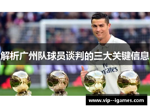 解析广州队球员谈判的三大关键信息