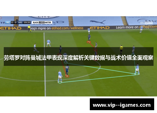 劳塔罗对阵曼城法甲表现深度解析关键数据与战术价值全面观察