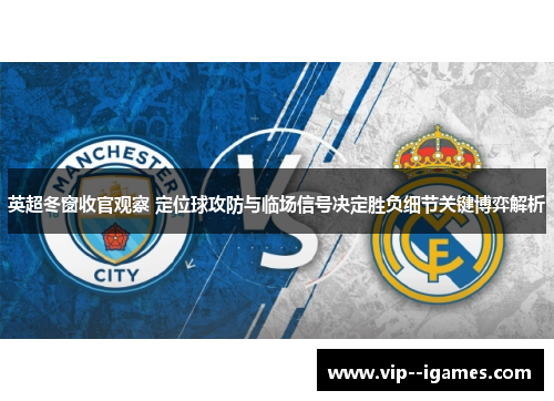 英超冬窗收官观察 定位球攻防与临场信号决定胜负细节关键博弈解析