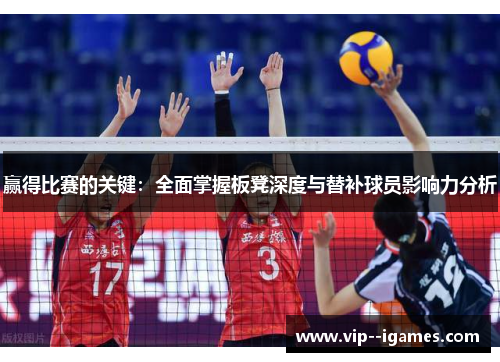 赢得比赛的关键：全面掌握板凳深度与替补球员影响力分析