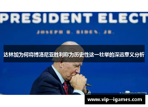 达林加为何将博洛尼亚胜利称为历史性这一壮举的深远意义分析