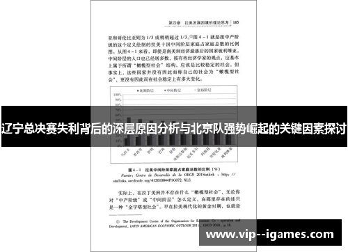 辽宁总决赛失利背后的深层原因分析与北京队强势崛起的关键因素探讨