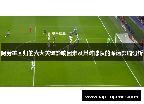 阿劳霍回归的六大关键影响因素及其对球队的深远影响分析