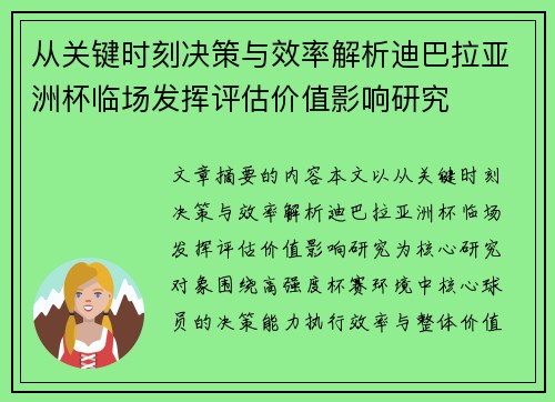 从关键时刻决策与效率解析迪巴拉亚洲杯临场发挥评估价值影响研究