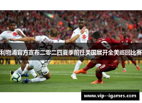 利物浦官方宣布二零二四夏季前往美国展开全美巡回比赛