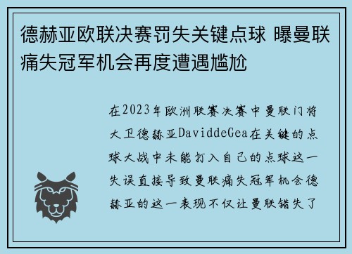 德赫亚欧联决赛罚失关键点球 曝曼联痛失冠军机会再度遭遇尴尬