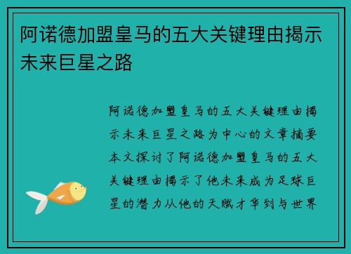 阿诺德加盟皇马的五大关键理由揭示未来巨星之路