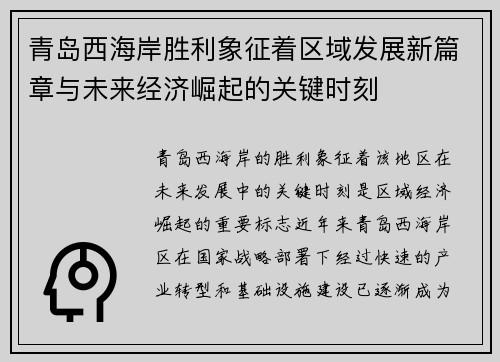 青岛西海岸胜利象征着区域发展新篇章与未来经济崛起的关键时刻