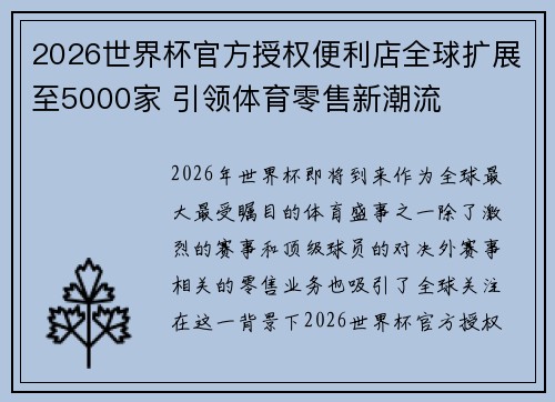 2026世界杯官方授权便利店全球扩展至5000家 引领体育零售新潮流