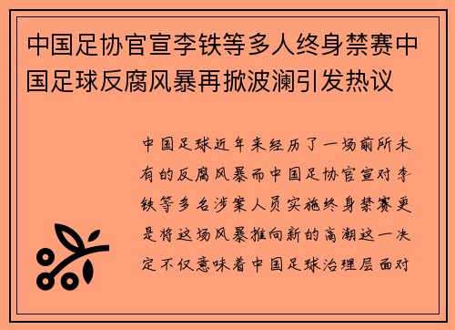 中国足协官宣李铁等多人终身禁赛中国足球反腐风暴再掀波澜引发热议