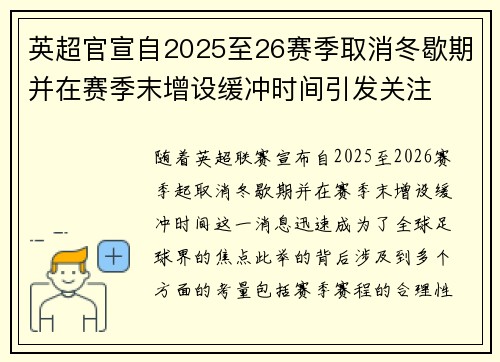 英超官宣自2025至26赛季取消冬歇期并在赛季末增设缓冲时间引发关注