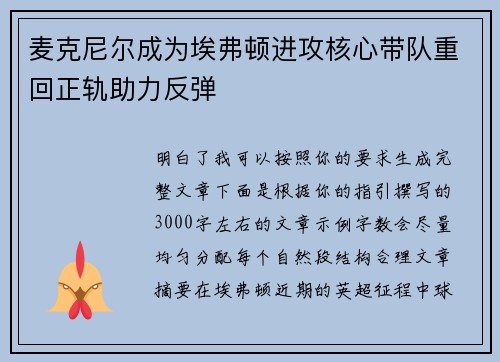 麦克尼尔成为埃弗顿进攻核心带队重回正轨助力反弹
