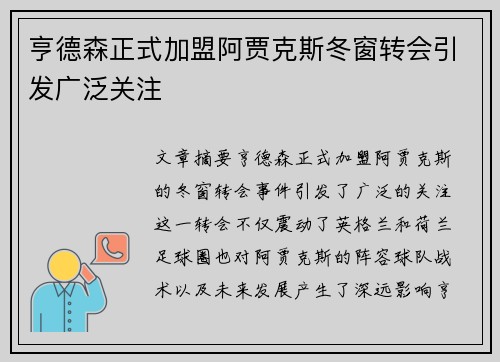 亨德森正式加盟阿贾克斯冬窗转会引发广泛关注