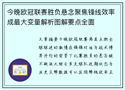 今晚欧冠联赛胜负悬念聚焦锋线效率成最大变量解析图解要点全面