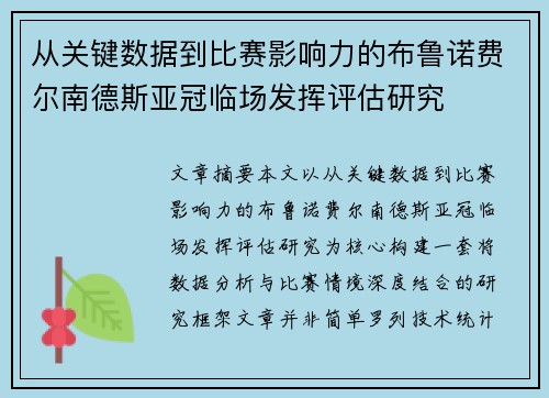 从关键数据到比赛影响力的布鲁诺费尔南德斯亚冠临场发挥评估研究