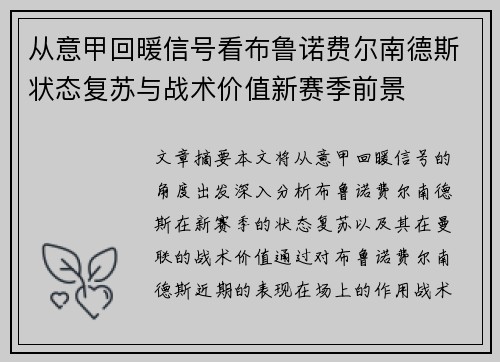 从意甲回暖信号看布鲁诺费尔南德斯状态复苏与战术价值新赛季前景
