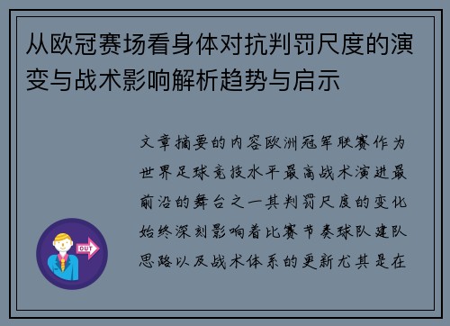 从欧冠赛场看身体对抗判罚尺度的演变与战术影响解析趋势与启示