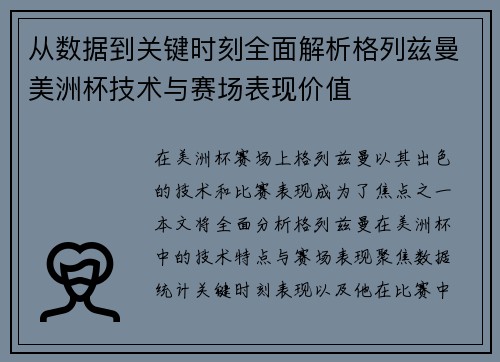从数据到关键时刻全面解析格列兹曼美洲杯技术与赛场表现价值