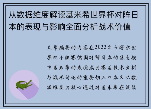从数据维度解读基米希世界杯对阵日本的表现与影响全面分析战术价值