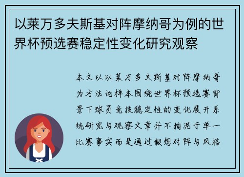 以莱万多夫斯基对阵摩纳哥为例的世界杯预选赛稳定性变化研究观察