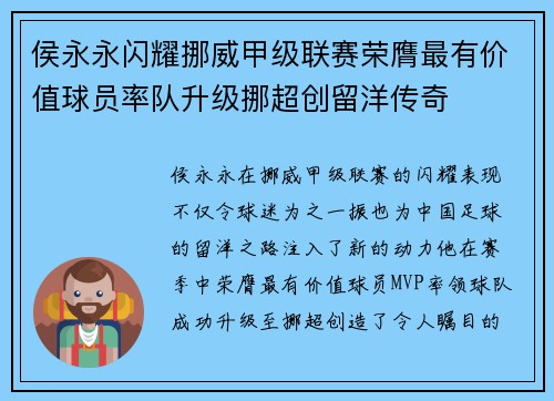 侯永永闪耀挪威甲级联赛荣膺最有价值球员率队升级挪超创留洋传奇