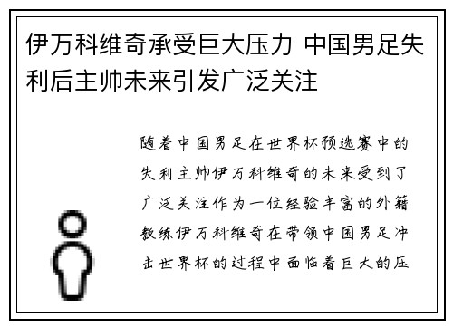 伊万科维奇承受巨大压力 中国男足失利后主帅未来引发广泛关注