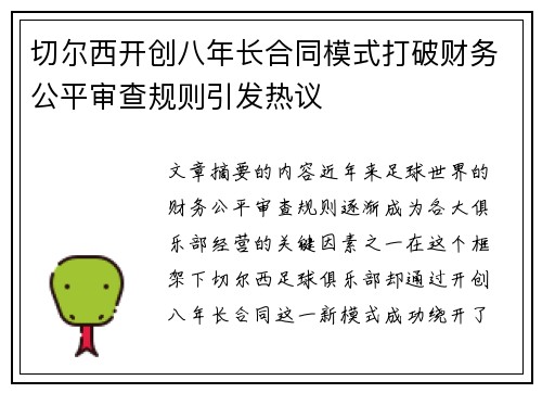 切尔西开创八年长合同模式打破财务公平审查规则引发热议