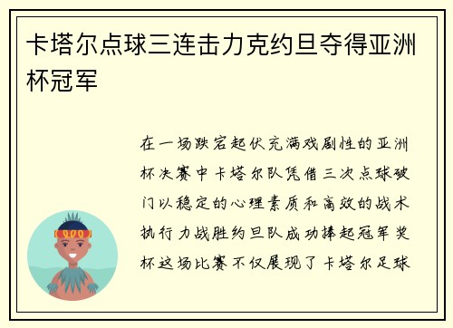 卡塔尔点球三连击力克约旦夺得亚洲杯冠军