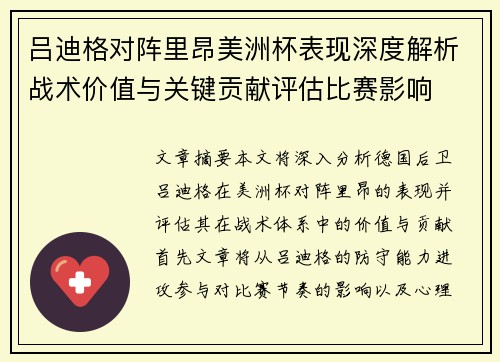 吕迪格对阵里昂美洲杯表现深度解析战术价值与关键贡献评估比赛影响