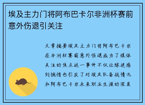 埃及主力门将阿布巴卡尔非洲杯赛前意外伤退引关注