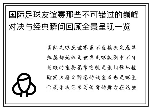 国际足球友谊赛那些不可错过的巅峰对决与经典瞬间回顾全景呈现一览