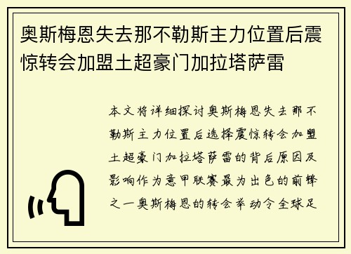 奥斯梅恩失去那不勒斯主力位置后震惊转会加盟土超豪门加拉塔萨雷