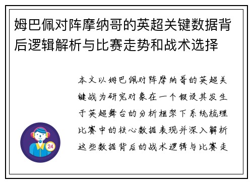 姆巴佩对阵摩纳哥的英超关键数据背后逻辑解析与比赛走势和战术选择