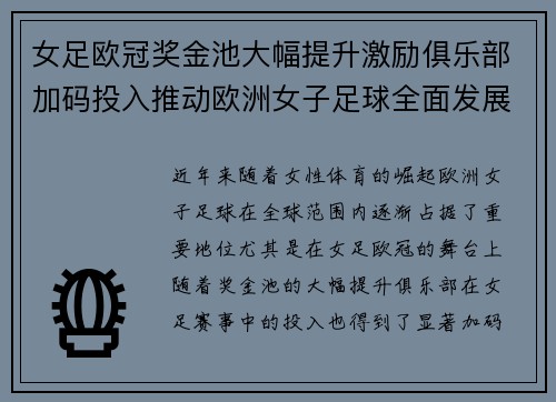 女足欧冠奖金池大幅提升激励俱乐部加码投入推动欧洲女子足球全面发展 ⚽💰📈