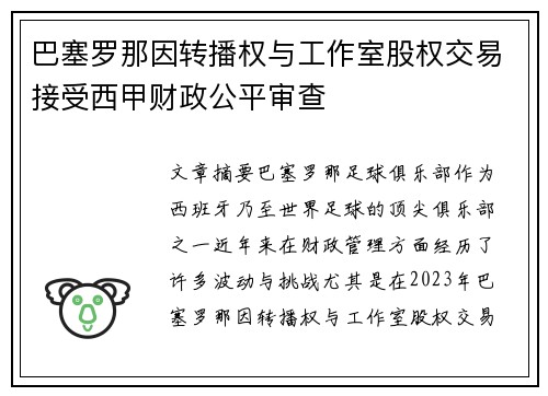 巴塞罗那因转播权与工作室股权交易接受西甲财政公平审查