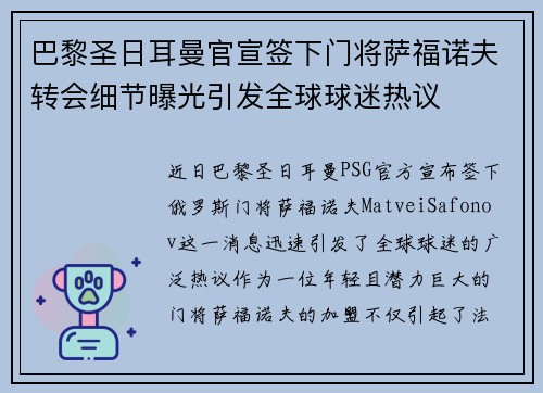 巴黎圣日耳曼官宣签下门将萨福诺夫转会细节曝光引发全球球迷热议