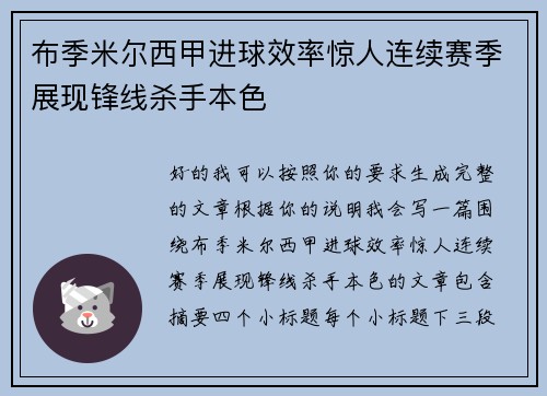 布季米尔西甲进球效率惊人连续赛季展现锋线杀手本色