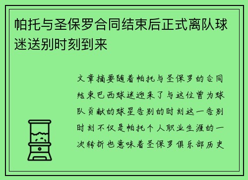 帕托与圣保罗合同结束后正式离队球迷送别时刻到来