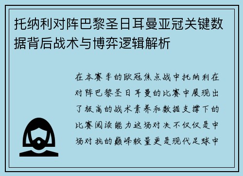 托纳利对阵巴黎圣日耳曼亚冠关键数据背后战术与博弈逻辑解析