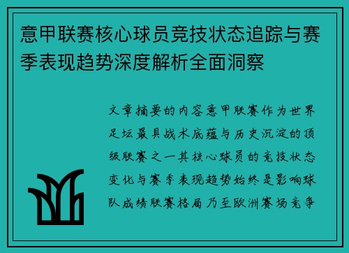 意甲联赛核心球员竞技状态追踪与赛季表现趋势深度解析全面洞察