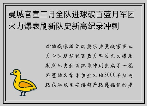 曼城官宣三月全队进球破百蓝月军团火力爆表刷新队史新高纪录冲刺
